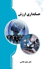 حسابداری ارزش